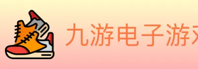 九游电子游戏官网 logo